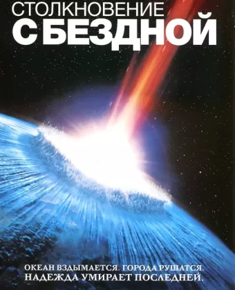 Столкновение с бездной / Deep Impact