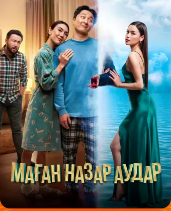 Обрати на меня внимание / Маған назар аудар