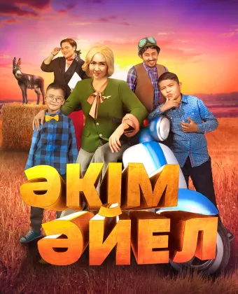 Девушка-аким / Әкім Әйел