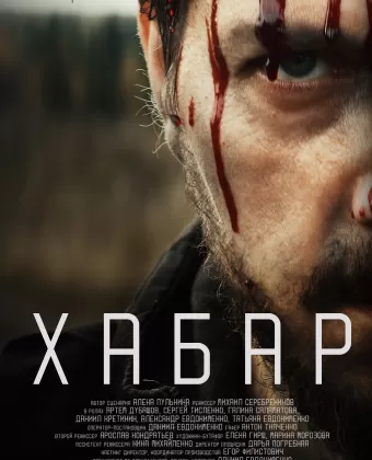 Хабар
