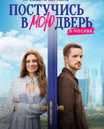 Постучись в мою дверь в Москве