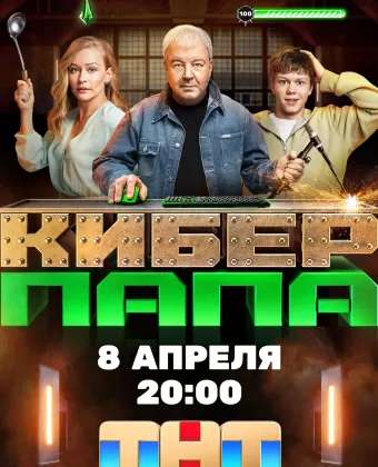 Киберпапа