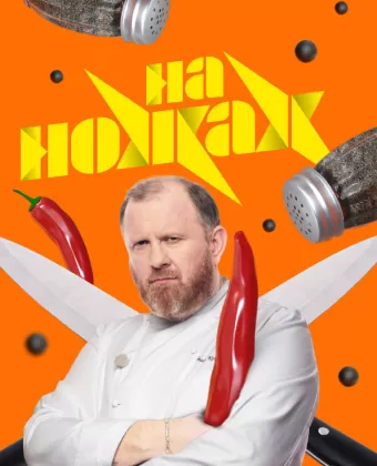 На ножах