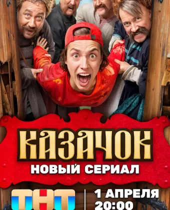 Казачок