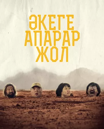Дорога к отцу / Әкеге апарар жол