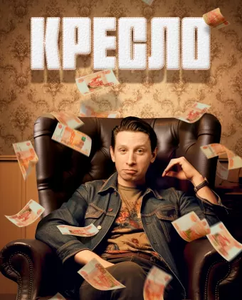 Кресло