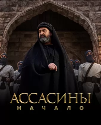 Ассасины / Hashashin