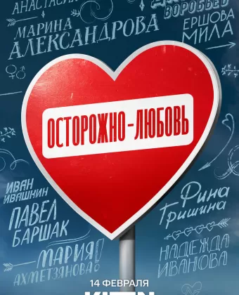 Осторожно - любовь