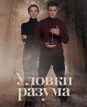 Уловки разума
