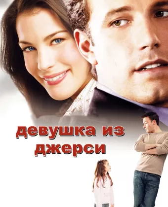 Девушка из Джерси / Jersey Girl