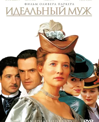 Идеальный муж / An Ideal Husband