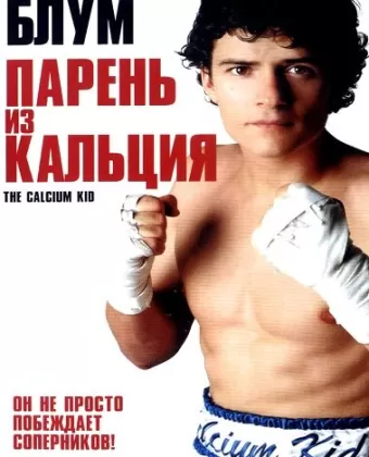 Парень из кальция / The Calcium Kid