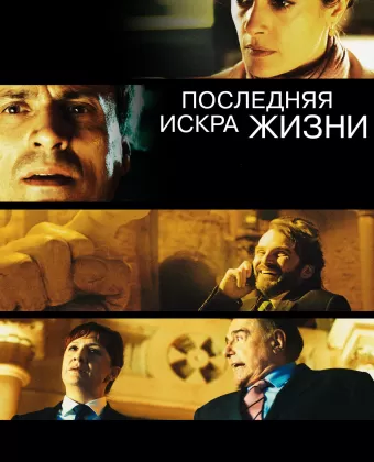 Последняя искра жизни / La chispa de la vida