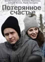 Потерянное счастье