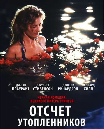 Отсчет утопленников / Drowning by Numbers