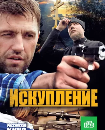 Искупление