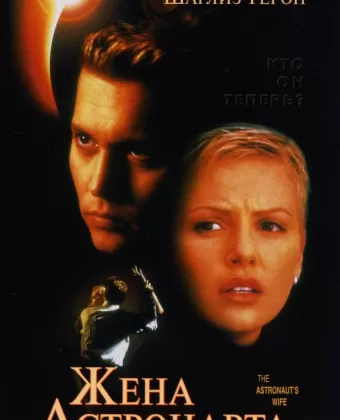 Жена астронавта / The Astronaut's Wife