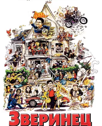 Зверинец / National Lampoon's Animal House