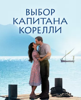 Выбор капитана Корелли / Captain Corelli's Mandolin