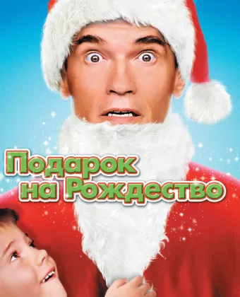 Подарок на Рождество / Jingle All The Way 1