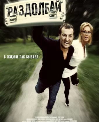 Раздолбай