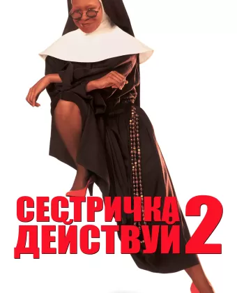 Сестричка, действуй 2 / Sister Act 2