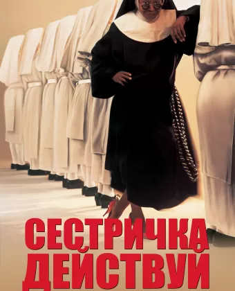 Сестричка, действуй / Sister Act
