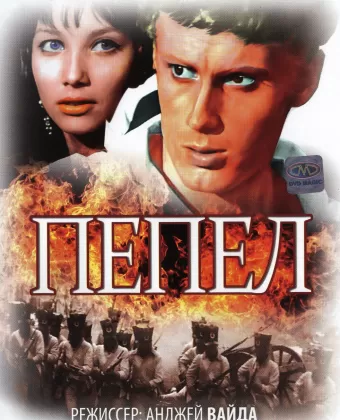 Пепел / Popioly