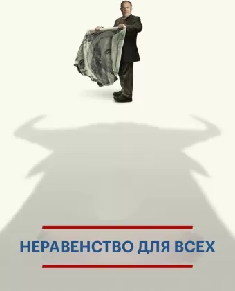 Неравенство для всех / Inequality for All