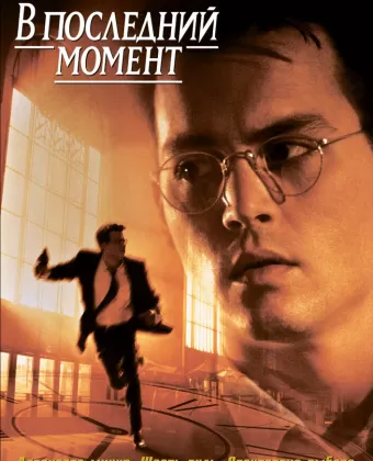 В последний момент / Nick of Time