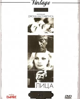 Лица / Faces
