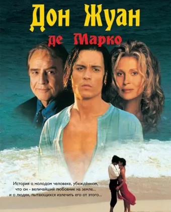 Дон Жуан де Марко / Don Juan DeMarco