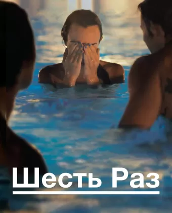 Шесть раз / Shesh Peamim