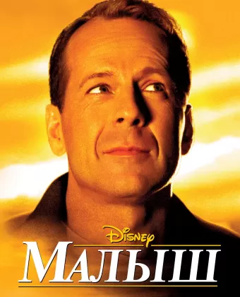 Малыш / Disney's The Kid