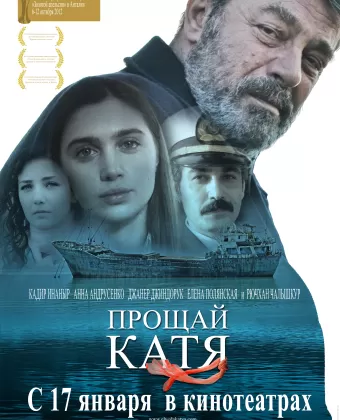 Прощай, Катя / Elveda Katya