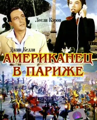 Американец в Париже / An American in Paris