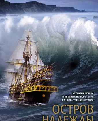 Остров надежды / Stranded