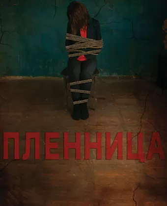 Пленница