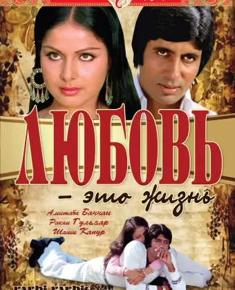 Любовь - это жизнь / Kabhi Kabhie