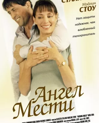 Ангел мести / Avenging Angelo