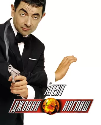 Агент Джонни Инглиш / Johnny English