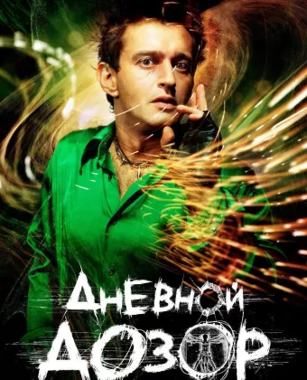 Дневной дозор