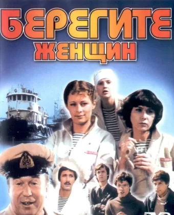 Берегите женщин