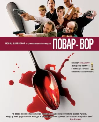 Повар-вор / C(r)ook