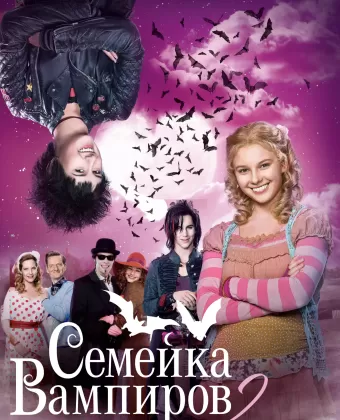 Семейка вампиров 2 / Die Vampirschwestern 2