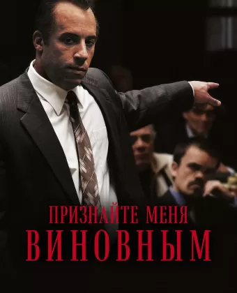 Признайте меня виновным / Find Me Guilty