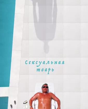 Сексуальная тварь / Sexy Beast