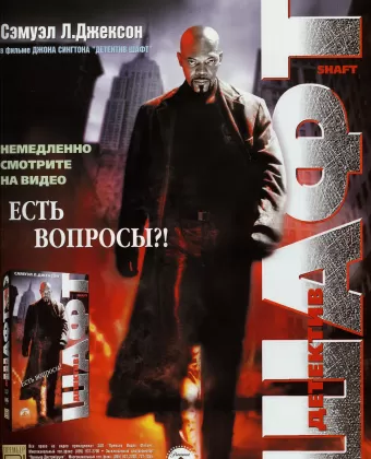 Детектив Шафт / Shaft Returns