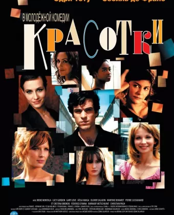 Красотки / Les poupées russes