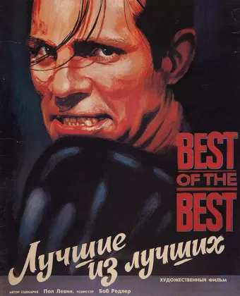 Лучшие из лучших / Best of the Best